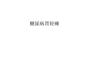 糖尿病胃轻瘫培训讲学课件.ppt