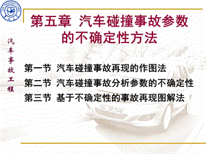 汽车碰撞事故参数的不确定性方法课件.ppt