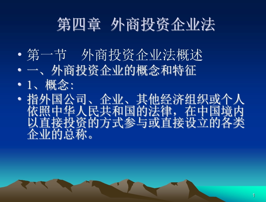 第四章_中外合资经营企业法律制度课件.ppt_第1页