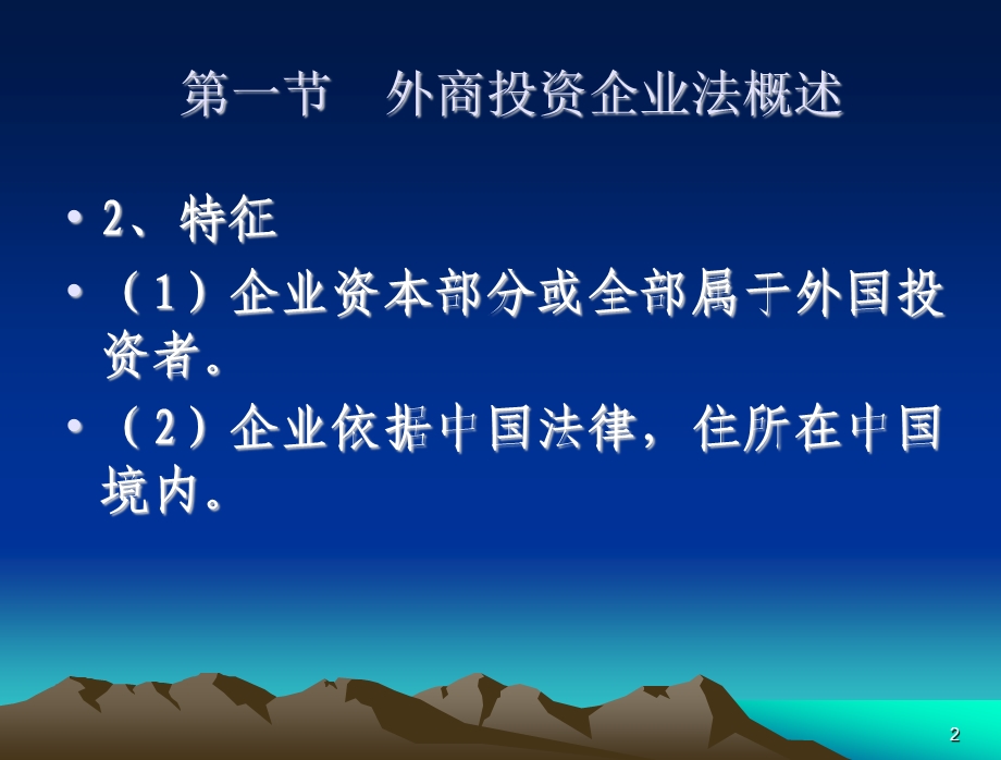 第四章_中外合资经营企业法律制度课件.ppt_第2页