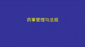 执业药师药事管理与法规课件.ppt