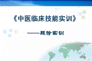 脉诊综合实训课件.ppt