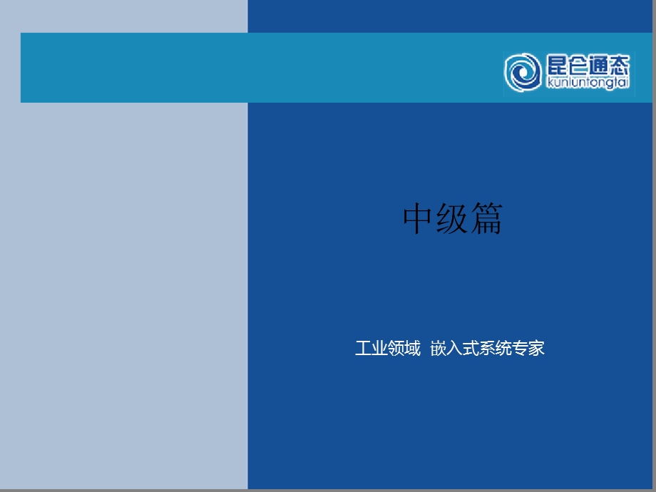 昆仑通态组态手册课件.ppt_第1页