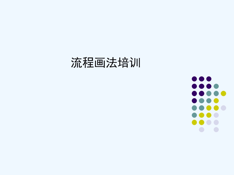 流程画法培训课件.ppt_第1页