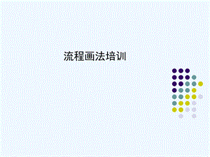 流程画法培训课件.ppt