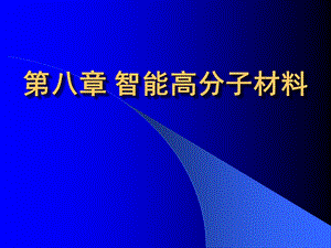 智能高分子凝胶的应用课件.ppt