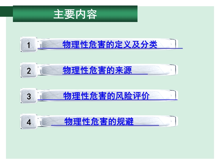 物理危害环境-操作失误课件.ppt_第3页