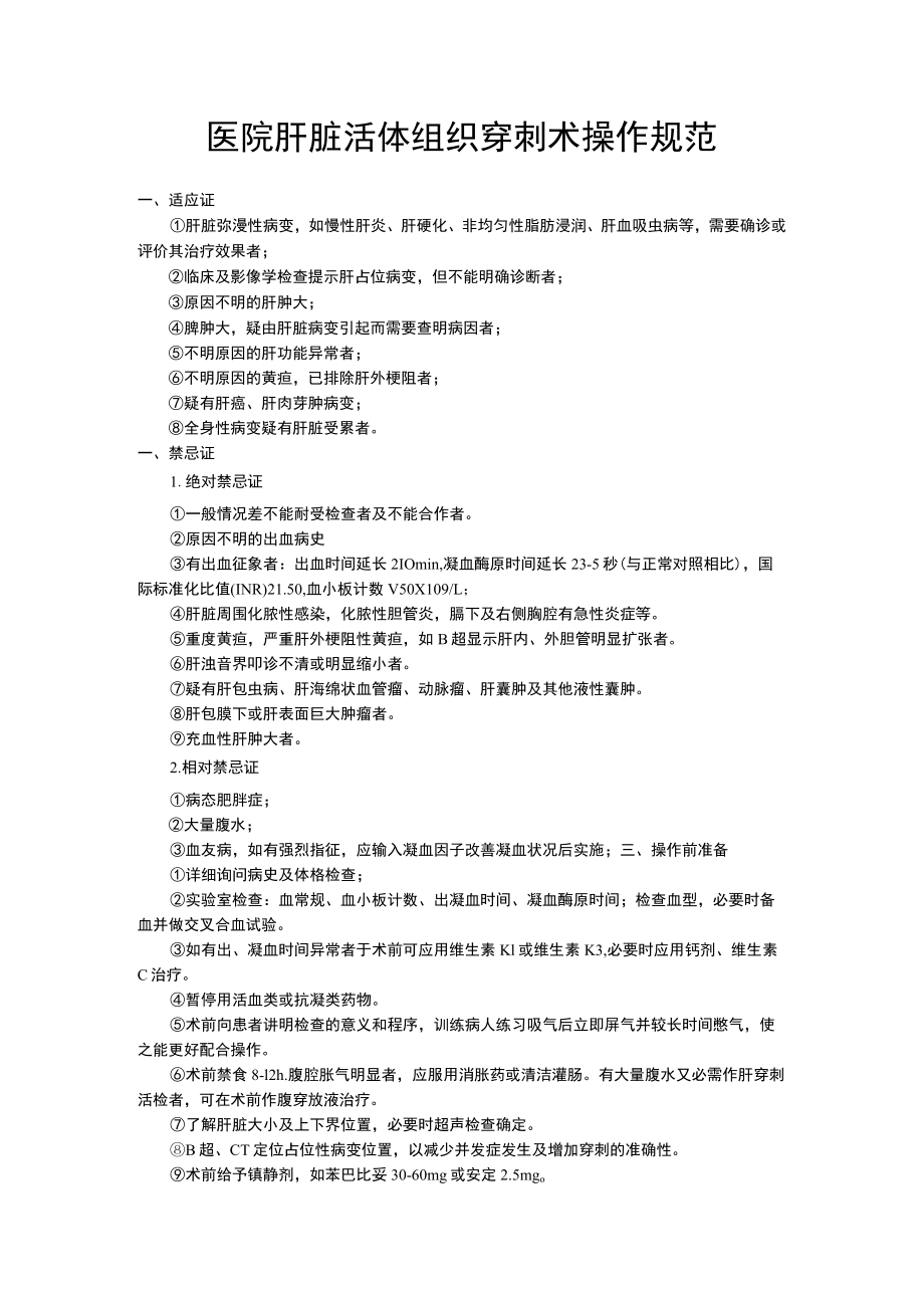 医院肝脏活体组织穿刺术操作规范.docx_第1页