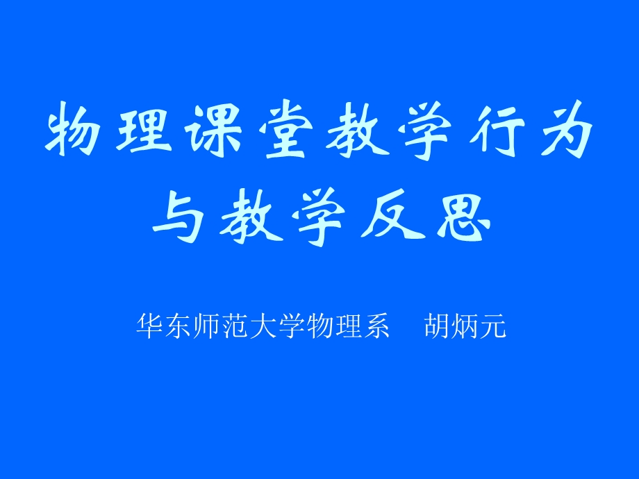 物理课堂教学行为与教学反思课件.ppt_第1页