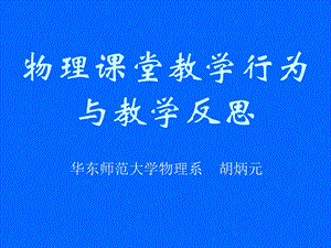 物理课堂教学行为与教学反思课件.ppt