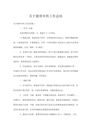 关于德育年终工作总结.docx