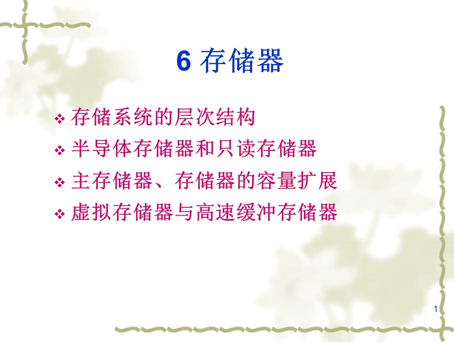 计算机硬件基础-6-存储器(对应教材第5章)课件.ppt_第1页