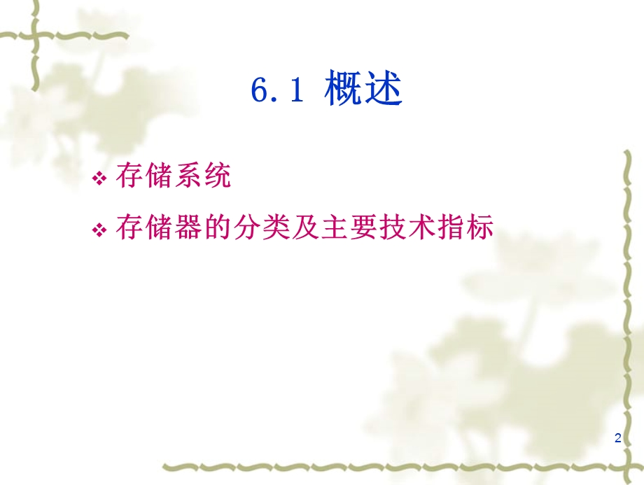 计算机硬件基础-6-存储器(对应教材第5章)课件.ppt_第2页