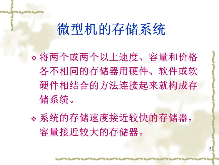 计算机硬件基础-6-存储器(对应教材第5章)课件.ppt_第3页