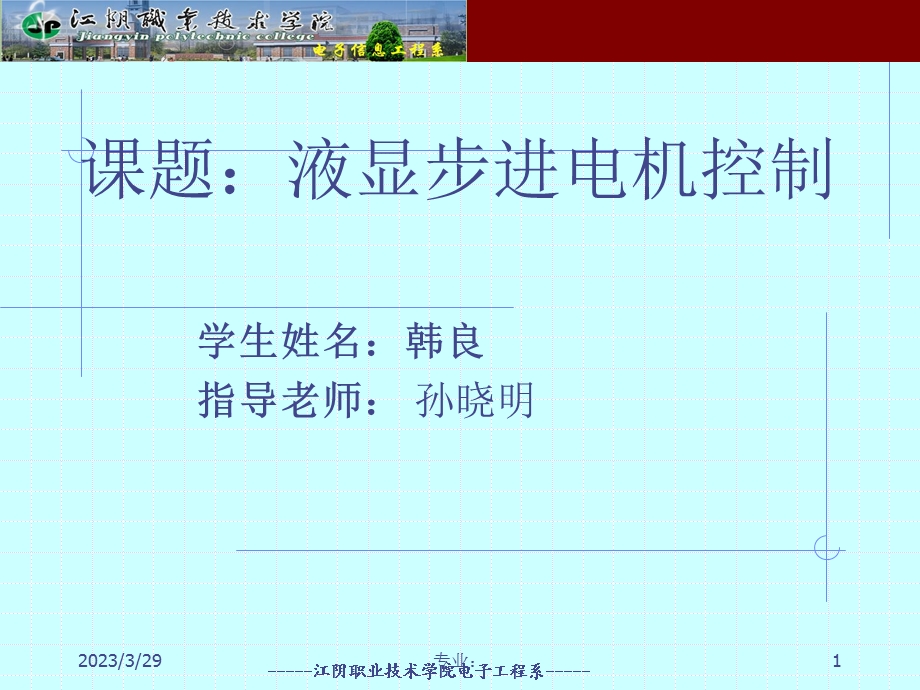 液显步进电机控制框架原理演示课件.ppt_第1页