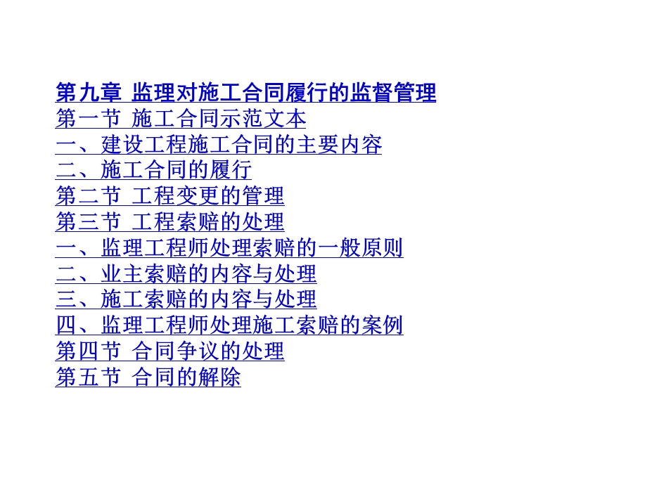 第九章监理对施工合同履行的监督管理第一节施工合同示范课件.ppt_第1页