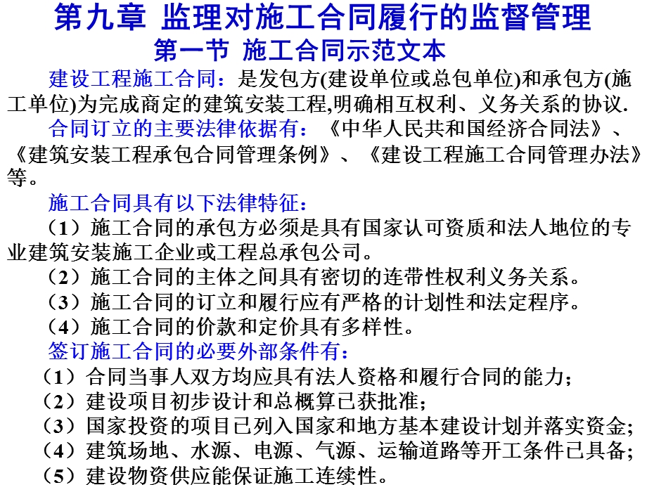 第九章监理对施工合同履行的监督管理第一节施工合同示范课件.ppt_第2页