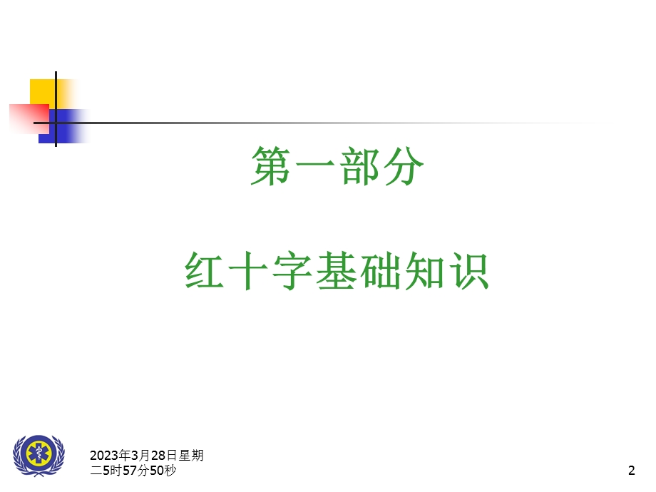 红十字应急救护知识课件.ppt_第2页