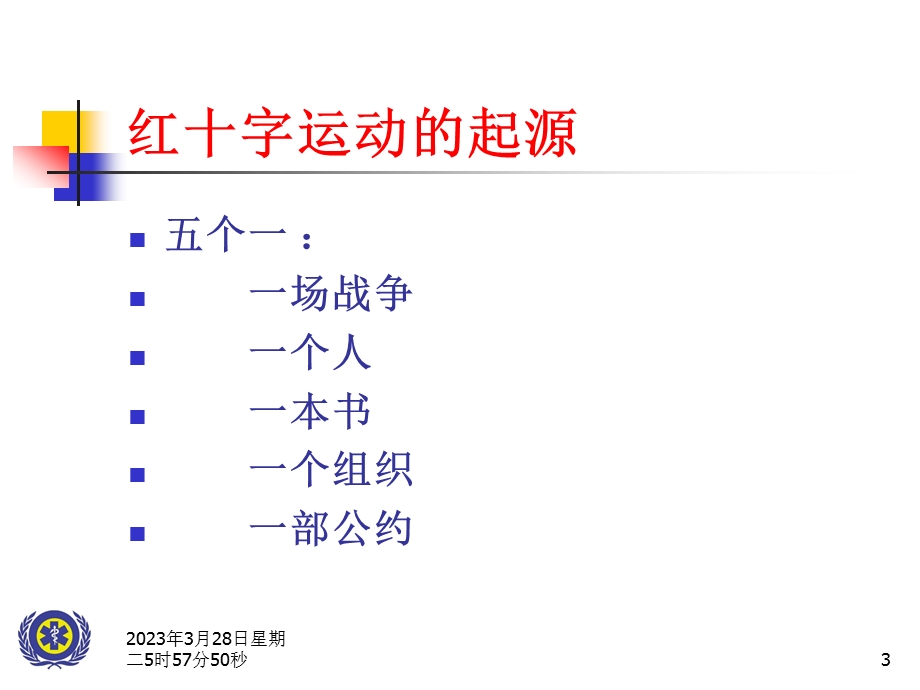 红十字应急救护知识课件.ppt_第3页