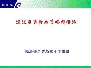 通讯产业发展策略与措施课件.ppt