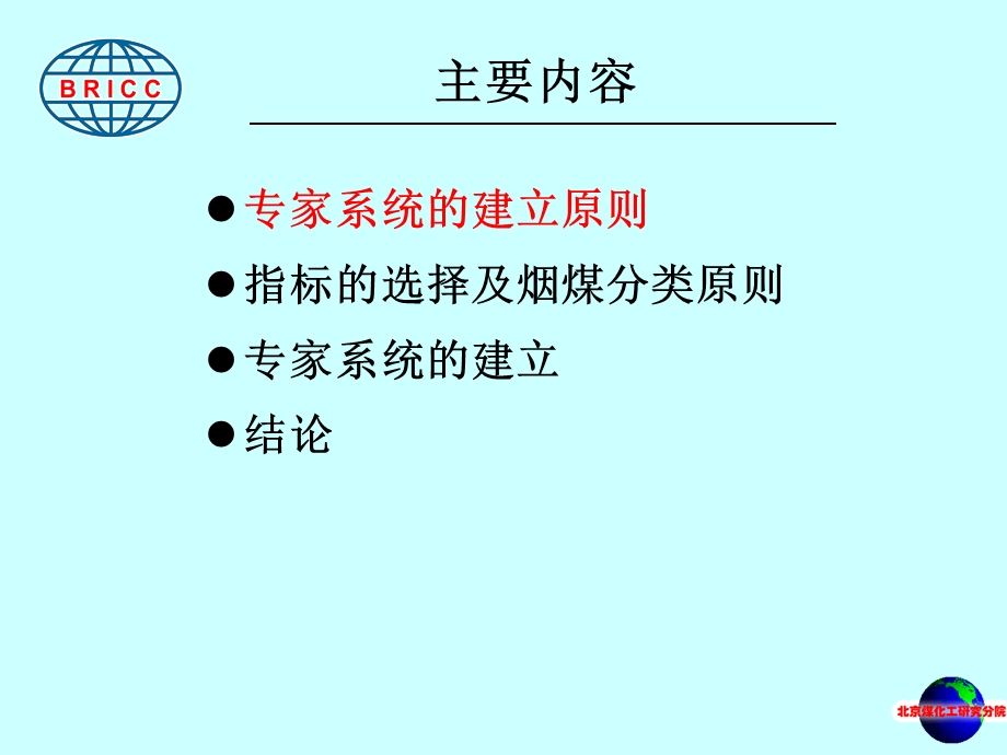 炼焦煤各指标在优化配煤中的应用及专家系统的建立方案课件.ppt_第2页