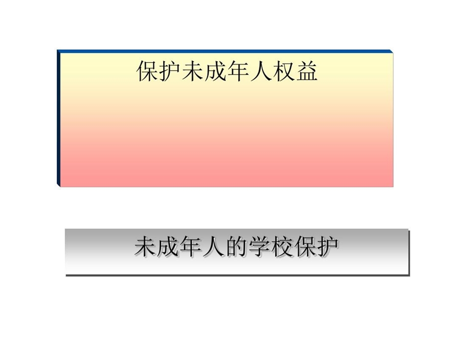 未成年人的学校保护正式版课件.ppt_第2页