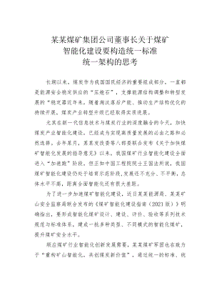 某某煤矿集团公司董事长关于煤矿智能化建设要构造统一标准统一架构的思考.docx