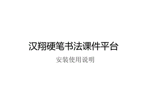 汉翔硬笔书法ppt课件安装图示.ppt