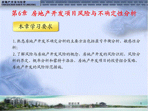 熟悉房地产开发不确定分析的主要方法包括盈亏平衡分析课件.pptx