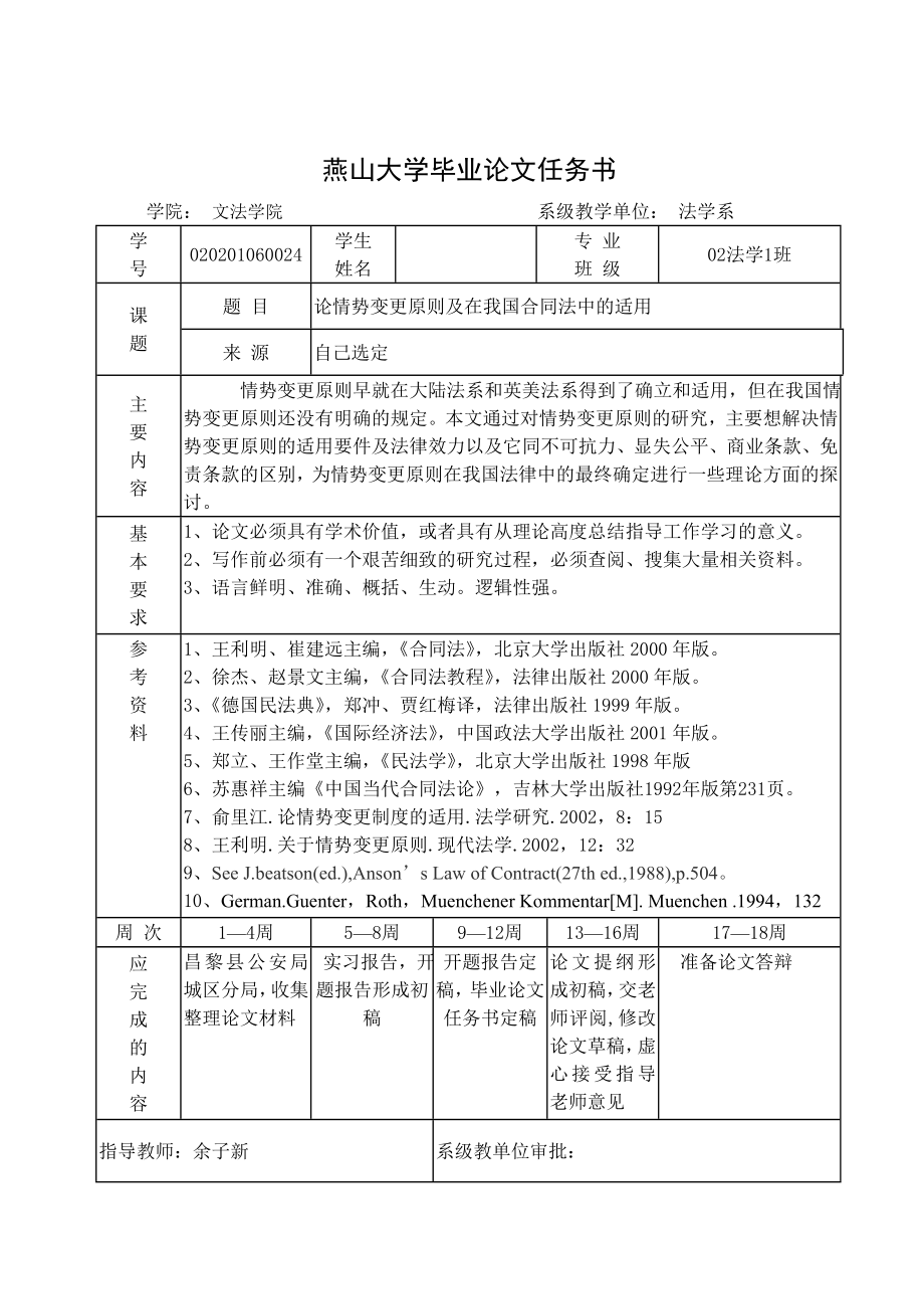 法学本科毕业论文论情势变更原则及在我国合同法中的适用.doc_第2页