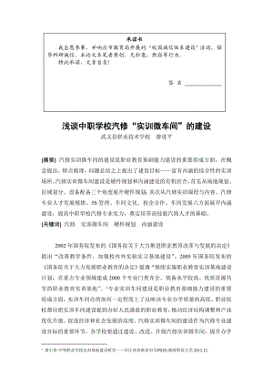 浅谈中职学校汽修“实训微车间”的建设.doc