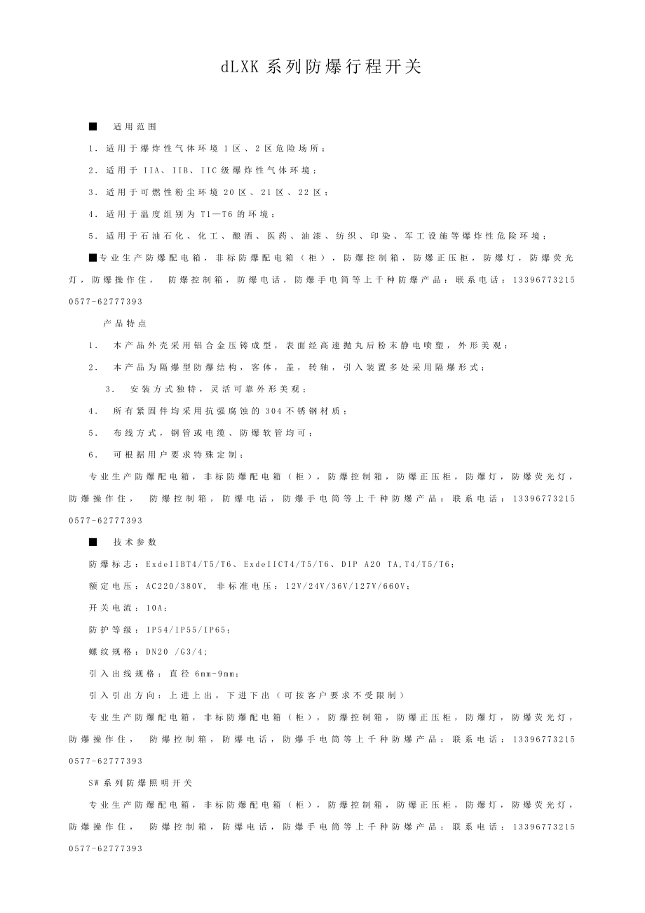 dLXK系列防爆行程开关.doc_第1页