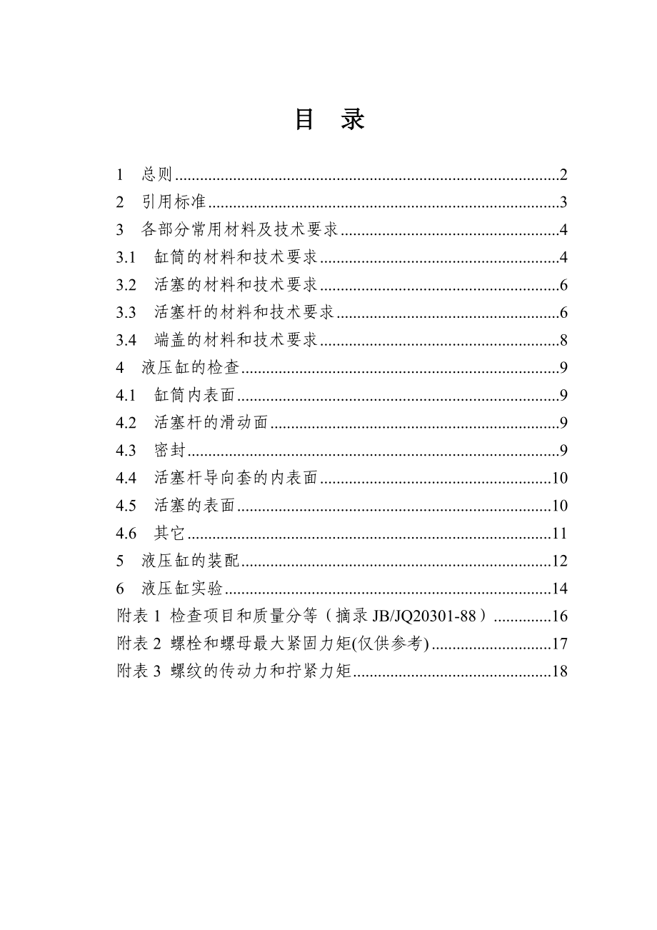 液压缸维修技术标准.doc_第2页