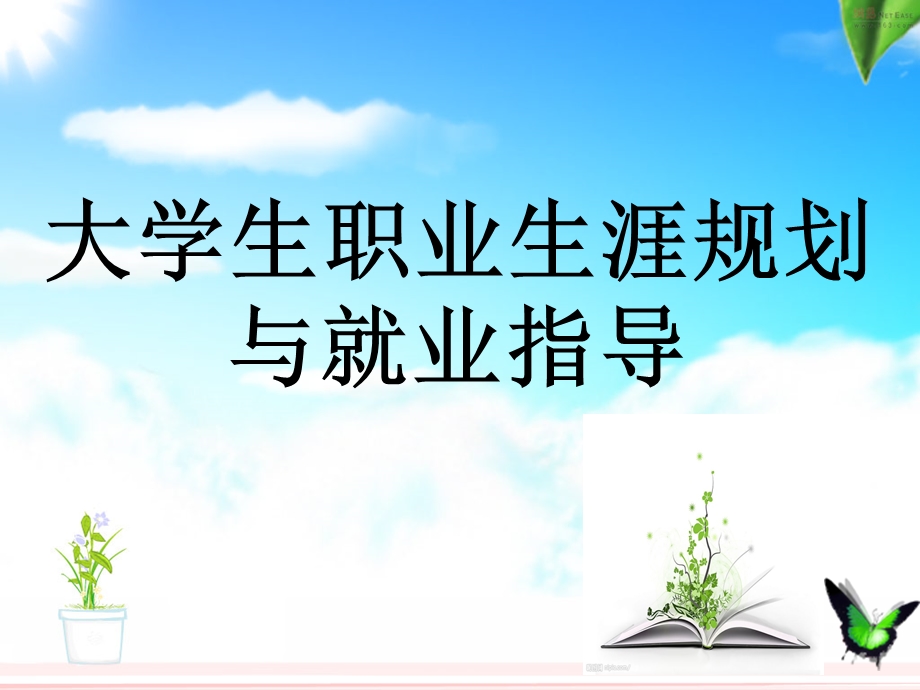 大学生职业生涯规划与就业指导教学方法根据不同教学内容课件.ppt_第1页