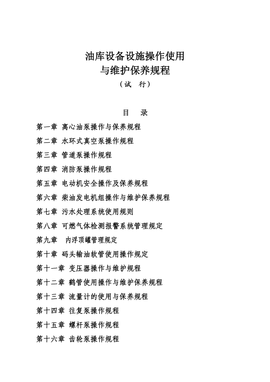 油库设备设施操作使用与维护保养规程(油库部分).doc_第1页