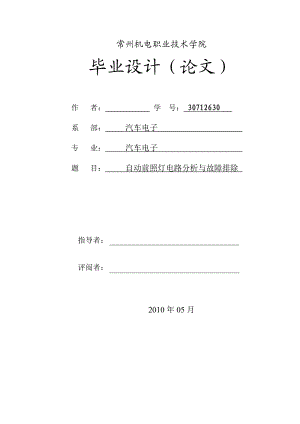 毕业设计（论文）自动前照灯电路分析与故障排除.doc