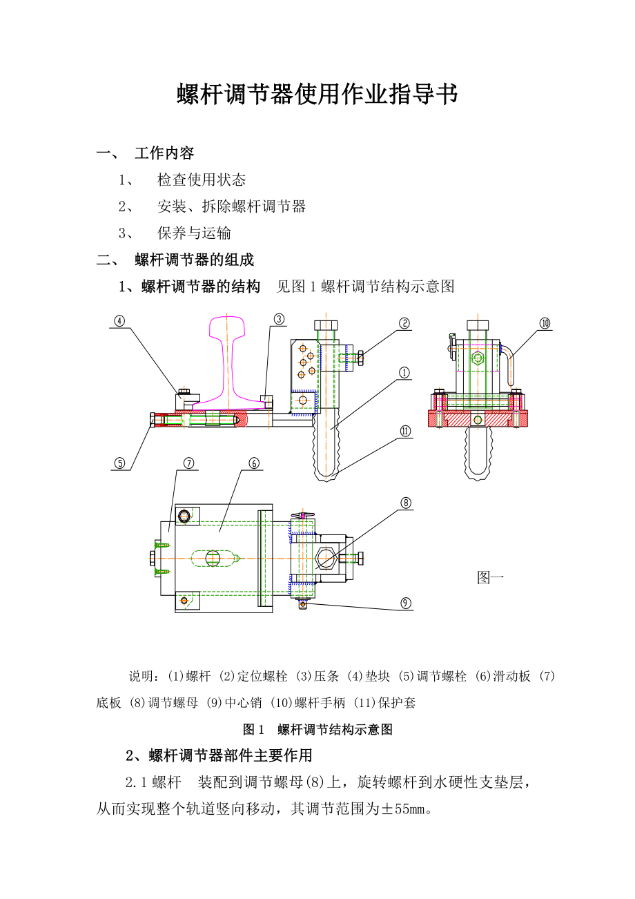 双块式无砟轨道螺杆调节器使用作业指导书.doc_第1页