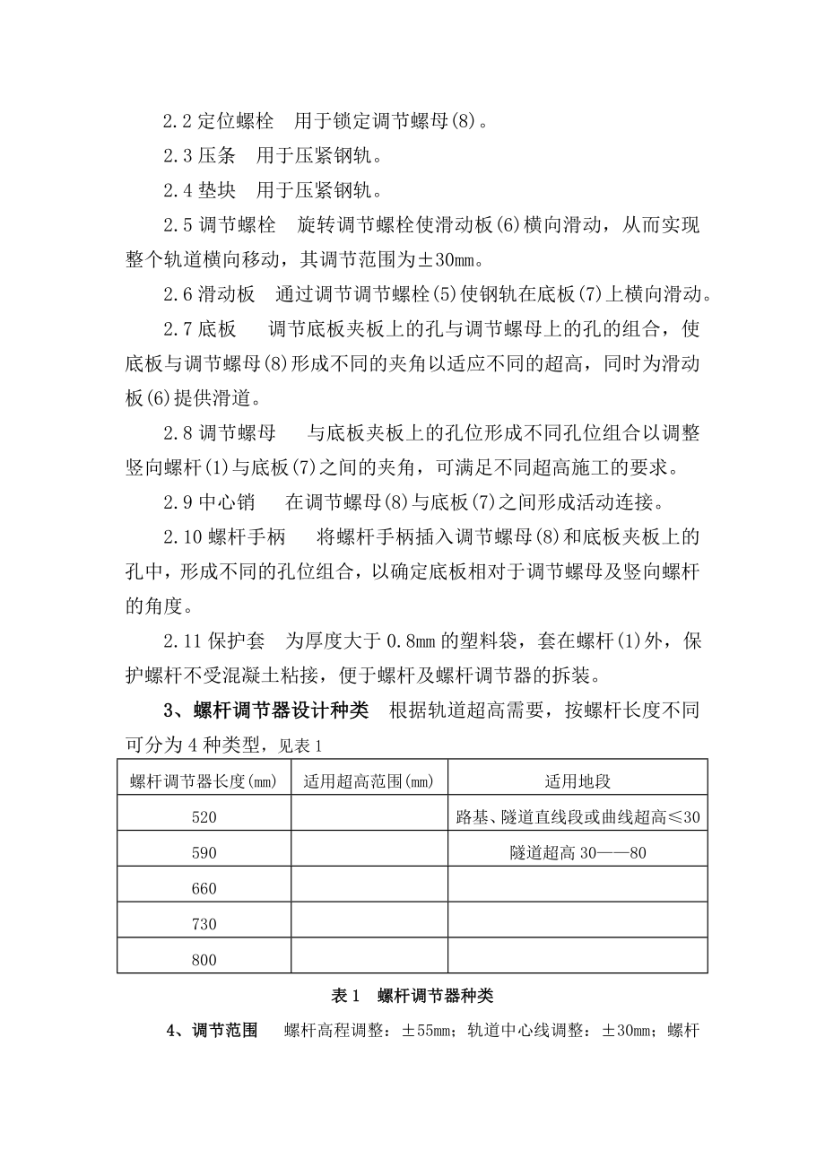 双块式无砟轨道螺杆调节器使用作业指导书.doc_第2页