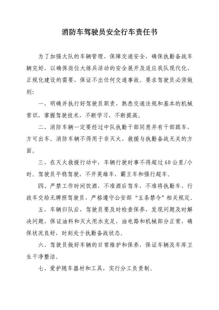 驾驶员安全行车责任书.doc_第1页