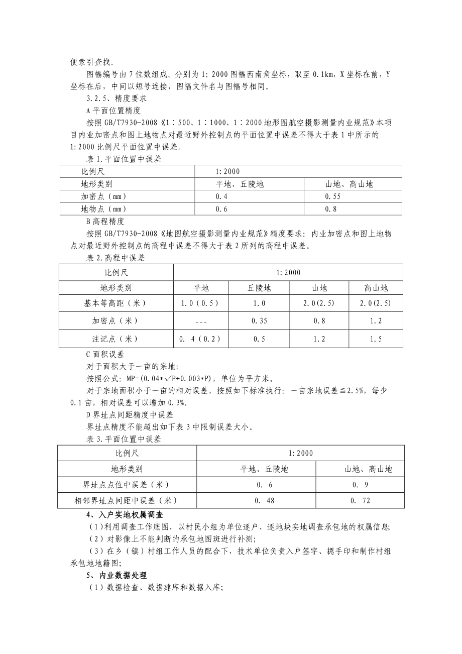 农村土地承包经营权确权登记(试点)项目技术要求.doc_第2页