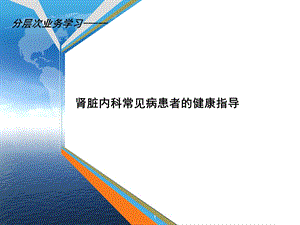 肾脏内科常见病患者的健康指导学习ppt课件.ppt