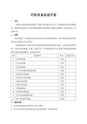 汽机设备监造手册.doc