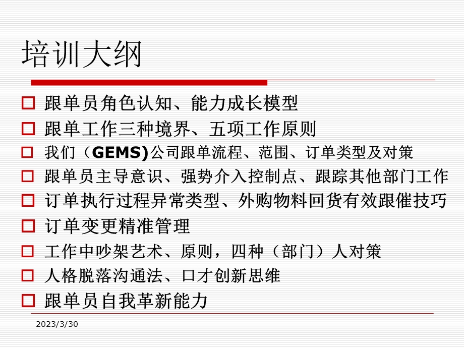 商务部跟单员业务提升培训教材课件.ppt_第2页