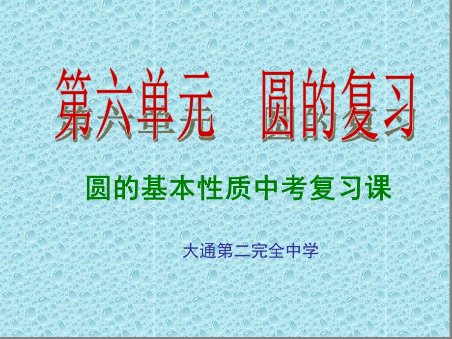 完整版圆的基本性质复习课课件.ppt_第1页