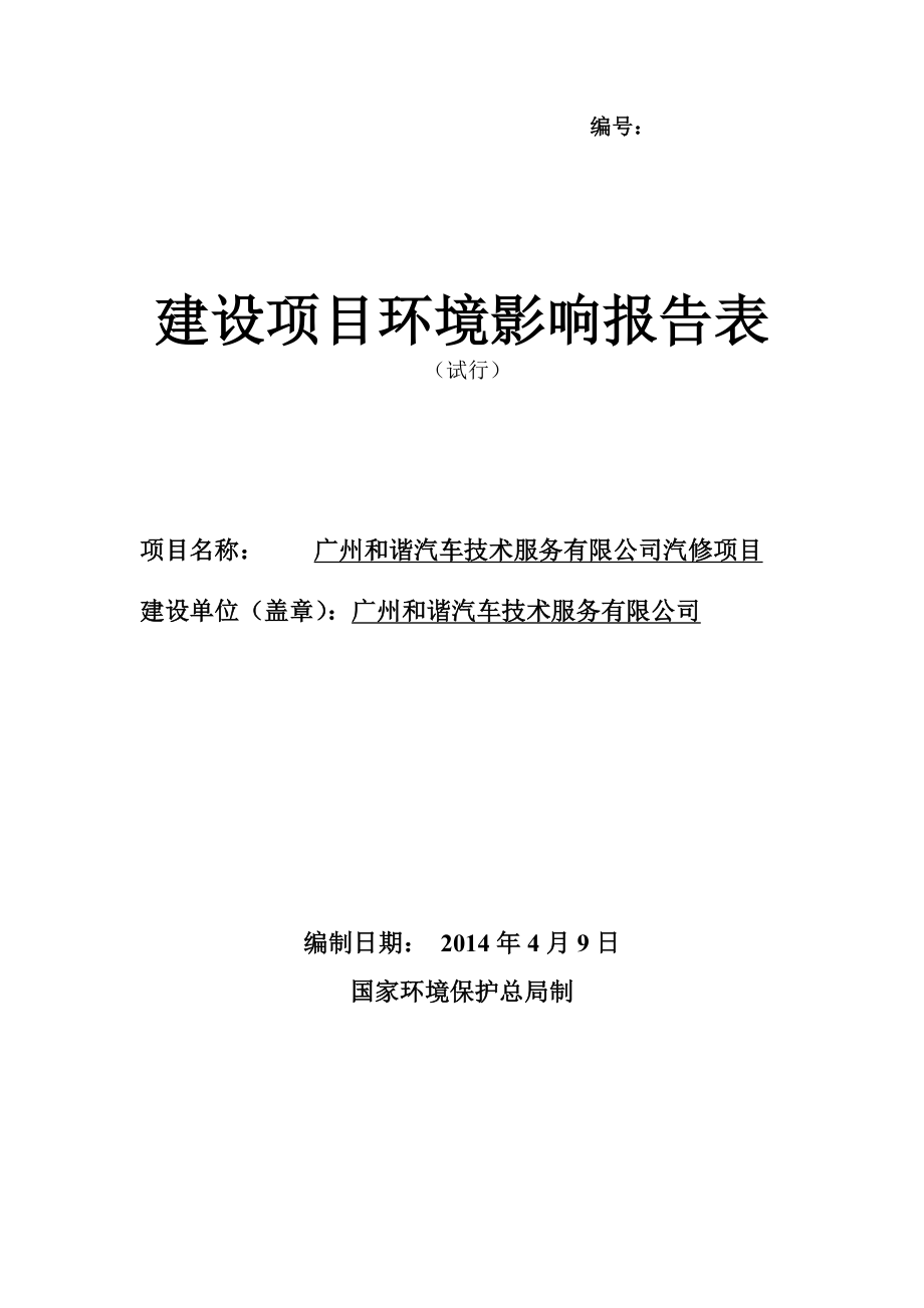 广州和谐汽车技术服务有限公司汽修项目建设项目环境影响报告表 .doc_第1页