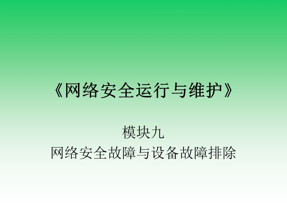 网络安全运行与维护M92网络安全故障排除.ppt_第1页