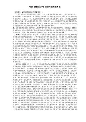 电大《合同法》课后案例答案参考(32).doc