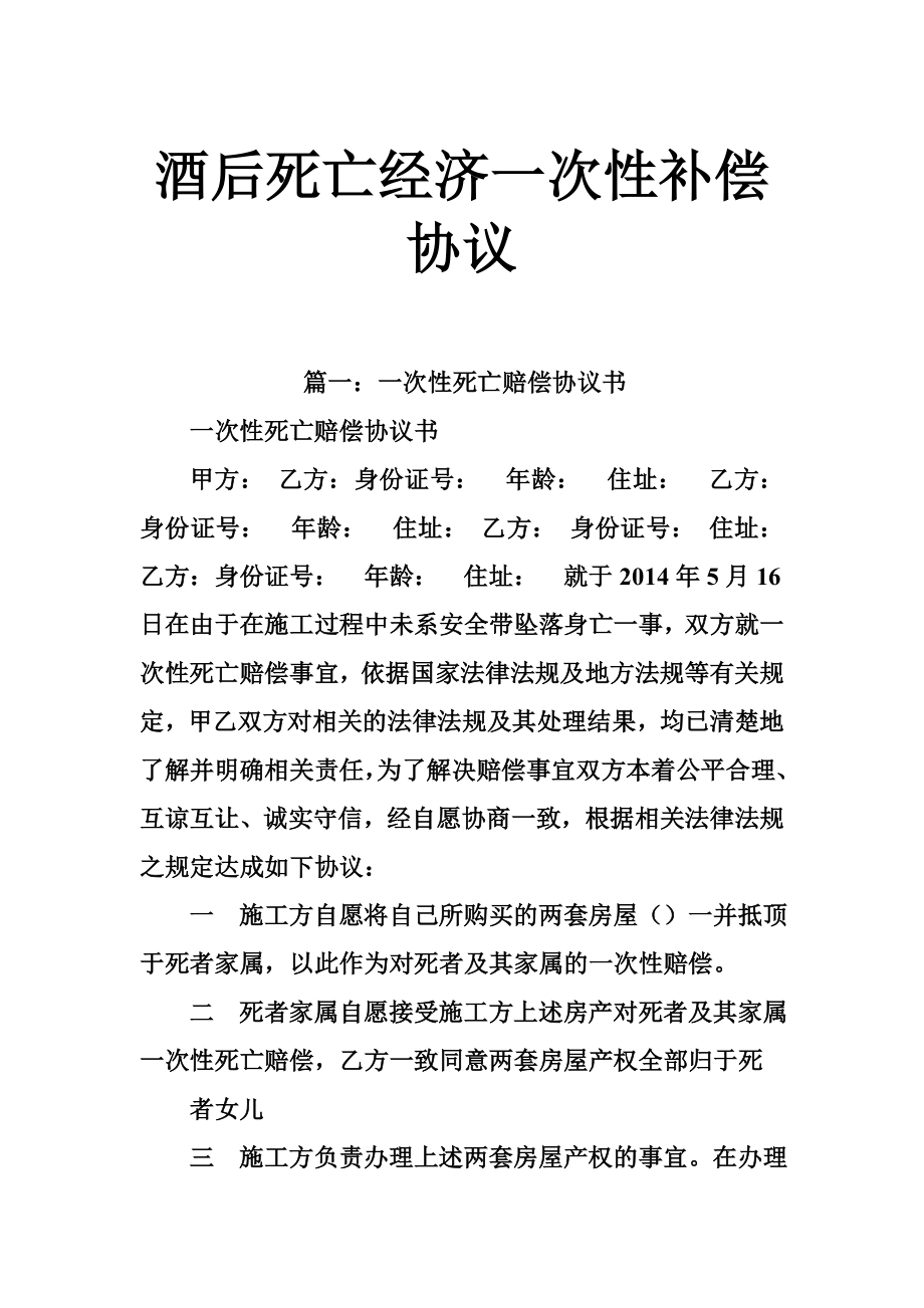 酒后死亡经济一次性补偿协议.doc_第1页