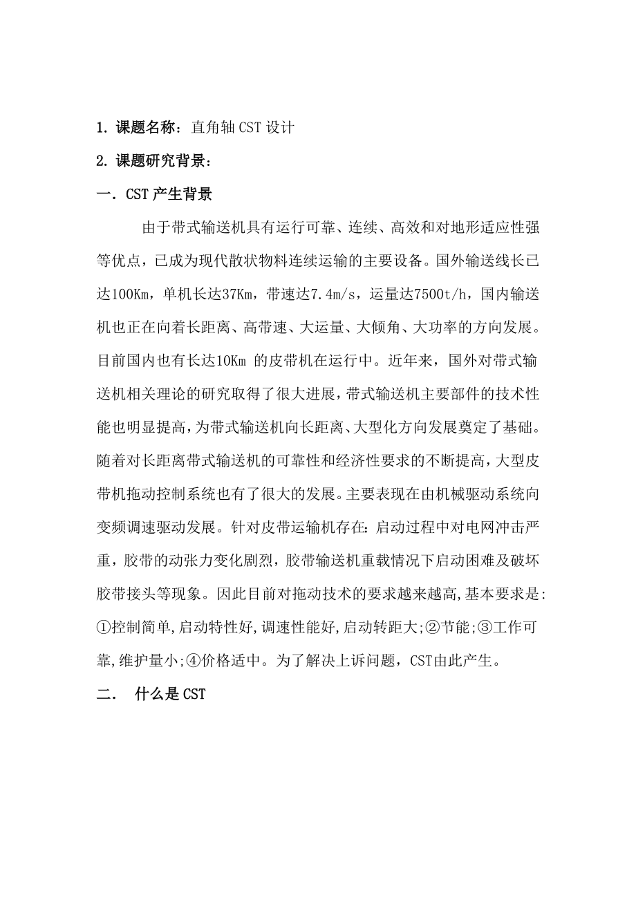 毕业论文开题报告直角轴CST设计.doc_第2页