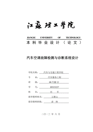 汽车空调故障检测与诊断系统设计毕业设计.doc